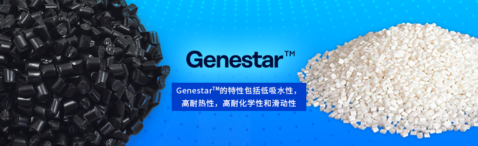 Genestar/环保高耐热性聚酰胺树脂