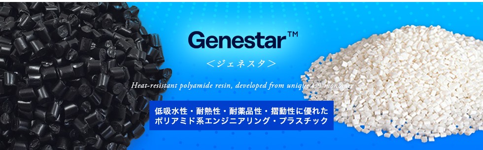 Genestar＜ジェネスタ＞低吸水性・耐熱性・耐薬品性・摺動性に優れたポリアミド系エンジニアリング・プラスチック